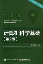 计算机科学基础