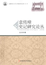 安徽师范大学文学院学术文库  袁传璋史记研究论丛