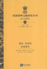 民国因明文献研究丛刊  全24辑  20  慧沼、智周的因明著作