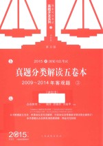 2015国家司法考试 真题分类解读五卷本 2009-2014年客观题 3 诉讼法 第9版