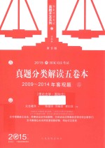 2015国家司法考试 真题分类解读五卷本 2009-2014年客观题 5 理论法学 国际法 第9版