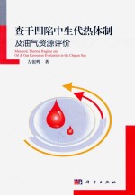 查干凹陷中生代热体制及油气资源评价