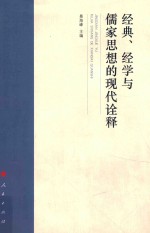 经典、经学与儒家思想的现代诠释