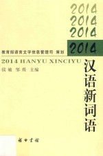 2014汉语新词语