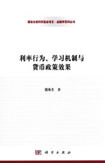 利率行为、学习机制与货币政策效果