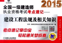 2015全国一级建造师执业资格考试考点速记 建设工程法规及相关知识