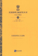 民国因明文献研究丛刊  全24辑  23  民国因明论文选辑