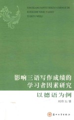 影响三语写作成绩的学习者因素研究 以德语为例