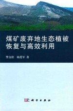 煤矿废弃地生态植被恢复与高效利用