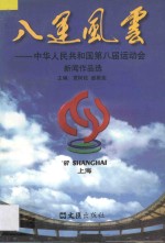 八运风云 中华人民共和国第八届运动会新闻作品选