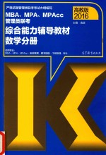 2016MBA、MPA、MPAcc管理类联考综合能力辅导教材 数学分册