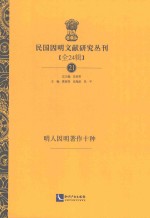 民国因明文献研究丛刊  全24辑  21  民人因明著作十种