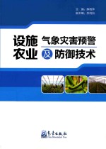 设施农业气象灾害预警及防御技术