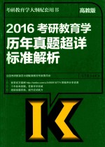 2016考研教育学历年真题超详标准解析  高教版