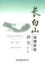 长白山地理系统研究 第1辑 1956-1981