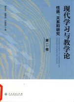 现代学习与教学论 性质、关系和研究 第2卷