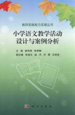 小学语文教学活动设计与案例分析