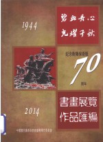 碧血丹心  光耀千秋  纪念衡阳保卫战70周年  书画展作品汇编