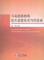 马克思恩格斯民生思想及其当代发展