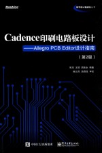 Cadence印刷电路板设计  Allegro PCB Editor设计指南