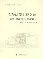 东吴法学文丛 东吴法学先贤文录 商法、经济法、社会法卷