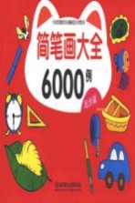 简笔画大全6000例 起步篇