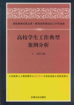 高校学生工作典型案例分析