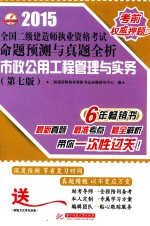 全国二级建造师执业资格考试命题预测与真题全析 市政公用工程管理与实务 第7版 2015版