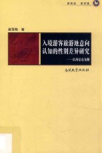 入境游客旅游地意象认知的性别差异研究 以西安市为例