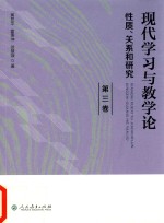 现代学习与教学论 性质、关系和研究 第3卷