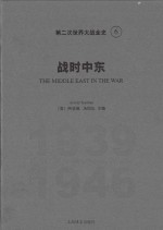 第二次世界大战全史  6  战时中东