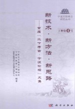 宁波文物考古研究丛书 新技术·新方法·新思路 首届“水下考古·宁波论坛”文集