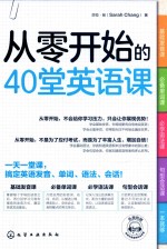 从零开始的40堂英语课