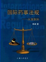 国际药事法规 从里到外