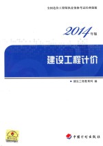 造价经典题解2014 建设工程计价