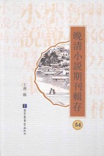 晚清小说期刊辑存  第54册