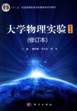 大学物理实验 修订本 第5版