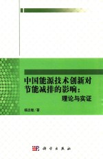 中国能源技术创新对节能减排的影响 理论与实证