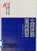 十年新水法 百样新变化 水法修订实施10周年文集