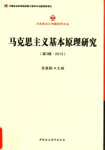 马克思主义基本原理研究  第3辑·2013  马克思主义专题研究文丛