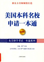 北美留学考试一本通系列 美国本科名校申请一本通