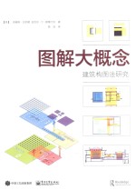 图解大概念  建筑构图法研究