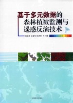 基于多元数据的森林植被监测与遥感反演技术