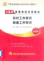 吉林省公务员录用考试专用教材 农村工作常识 街道工作常识 2013华图版