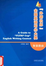 “外研社杯”全国英语写作大赛参赛指南