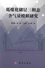 低煤化储层三相态含气量模拟研究