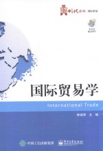 华信经管创优系列 国际贸易学