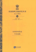 民国因明文献研究丛刊  全24辑  24  民国因明著述节录选辑