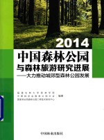 中国森林公园与森林旅游研究进展  大力推动城郊型森林公园发展  2014