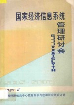 国家经济信息系统管理研讨会 发言稿汇编